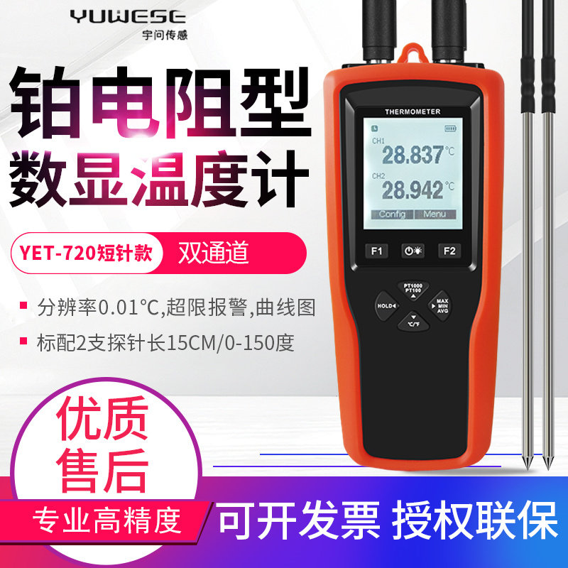 宇问0.01高精度铂电阻温度计PT1000实验室温度测试仪YET720/710
