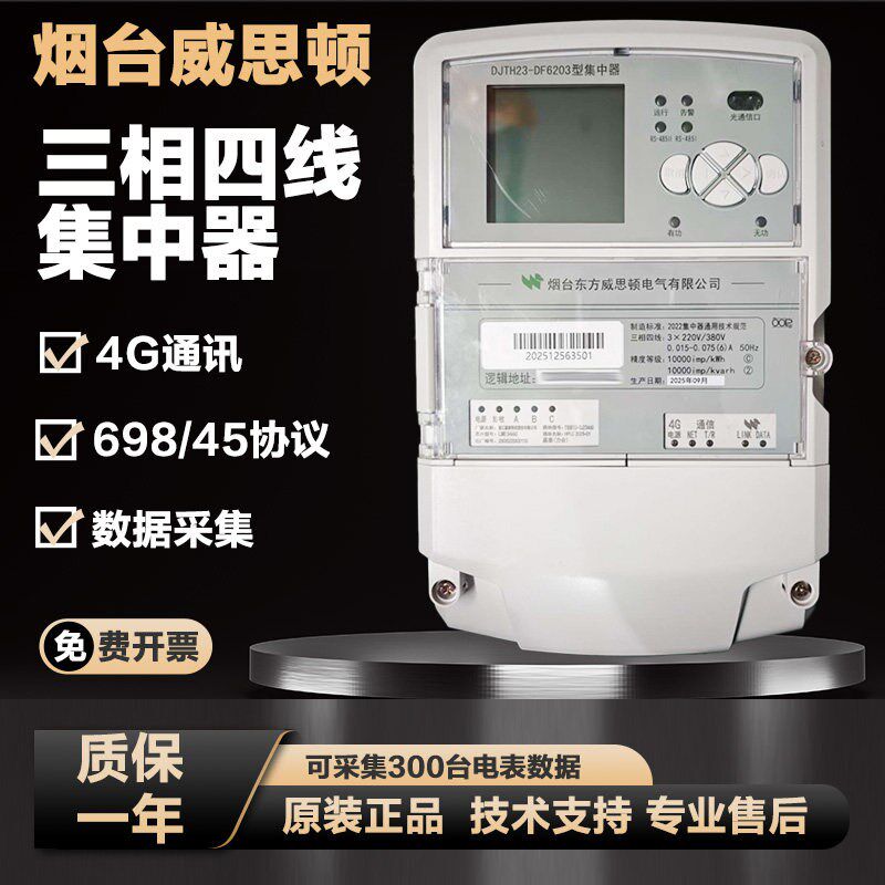 烟台威思顿DJTH23-DF6203型集中器科陆4G通讯远程抄表698协议