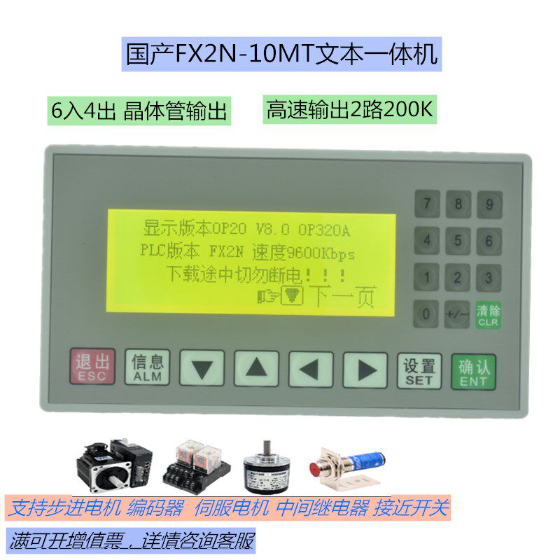 文本PLC一体机10MT显示控制器高速输出op320 V8.0国产工控板