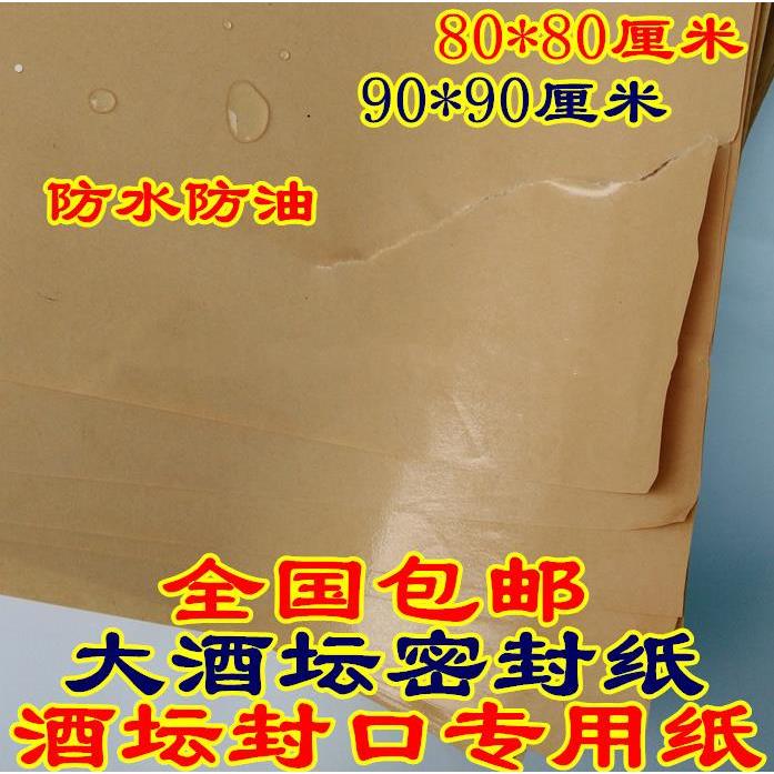 材料封酒坛子的密封纸全开酒缸酒坛封口专用侵防油覆膜牛皮纸加厚