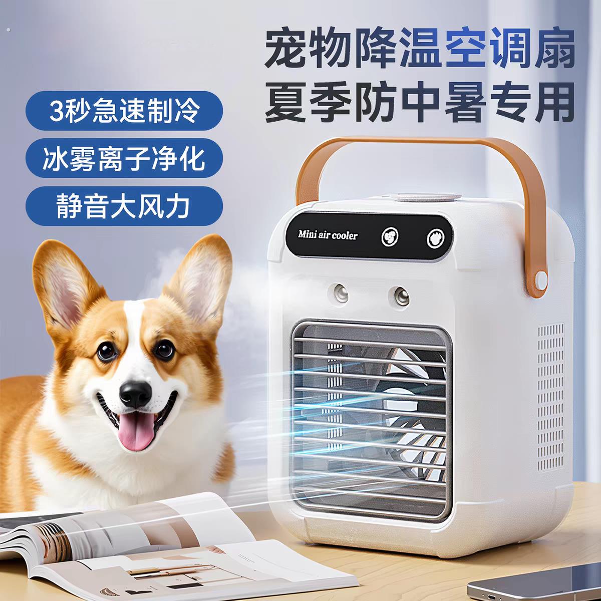 宠物空调扇夏天狗狗睡觉狗窝降温制冷风扇夏季猫咪小型加水电风扇