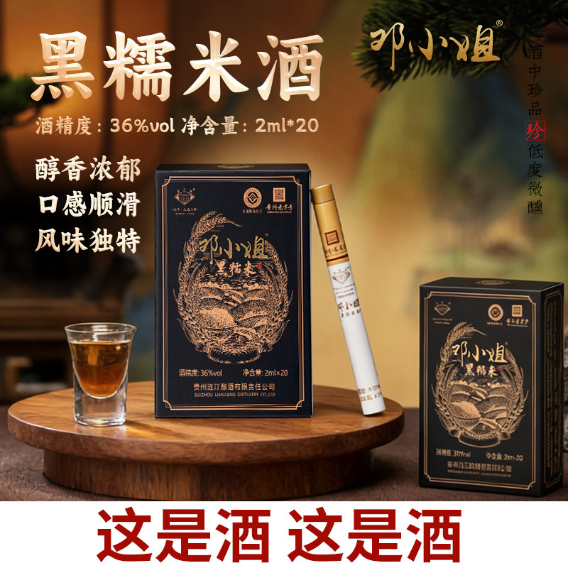 邓小姐黑糯米酒36度2ML*20瓶微醺礼盒小酒装送人自饮摆柜方便携带