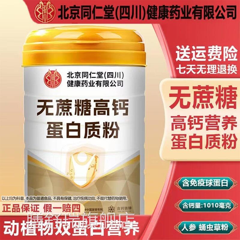 北京同仁堂四川健（康朕皇）无蔗糖高钙蛋白质粉官方旗舰店膳舒瑞
