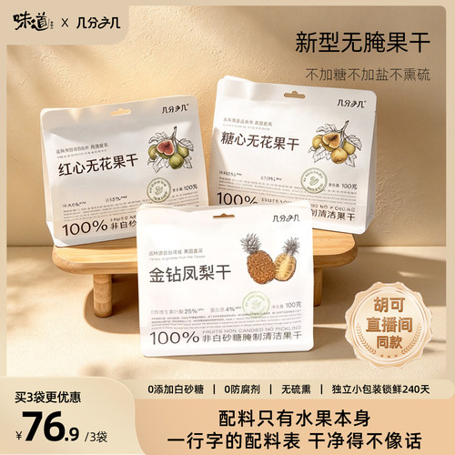 味道合伙人x几分之几无花果干