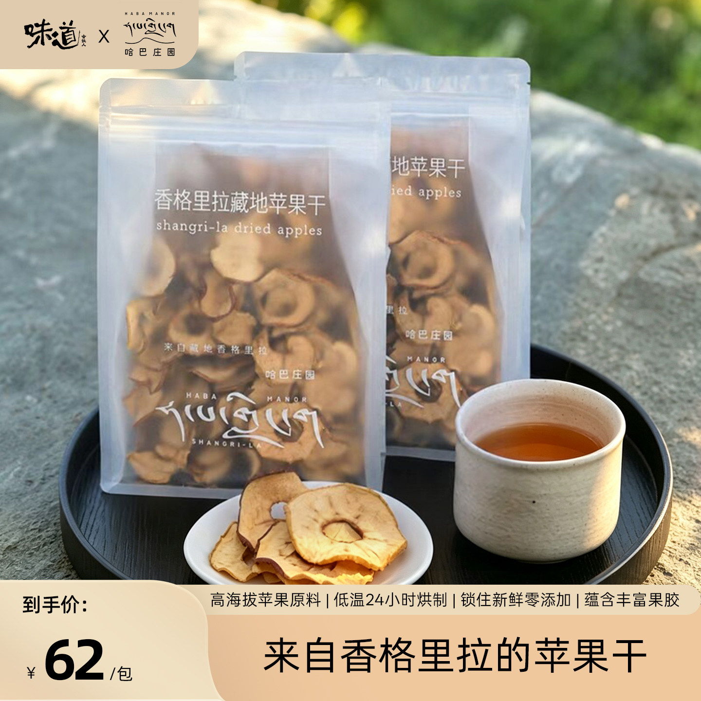 味道合伙人x哈巴庄园香格里拉高原苹果干无添加250gD