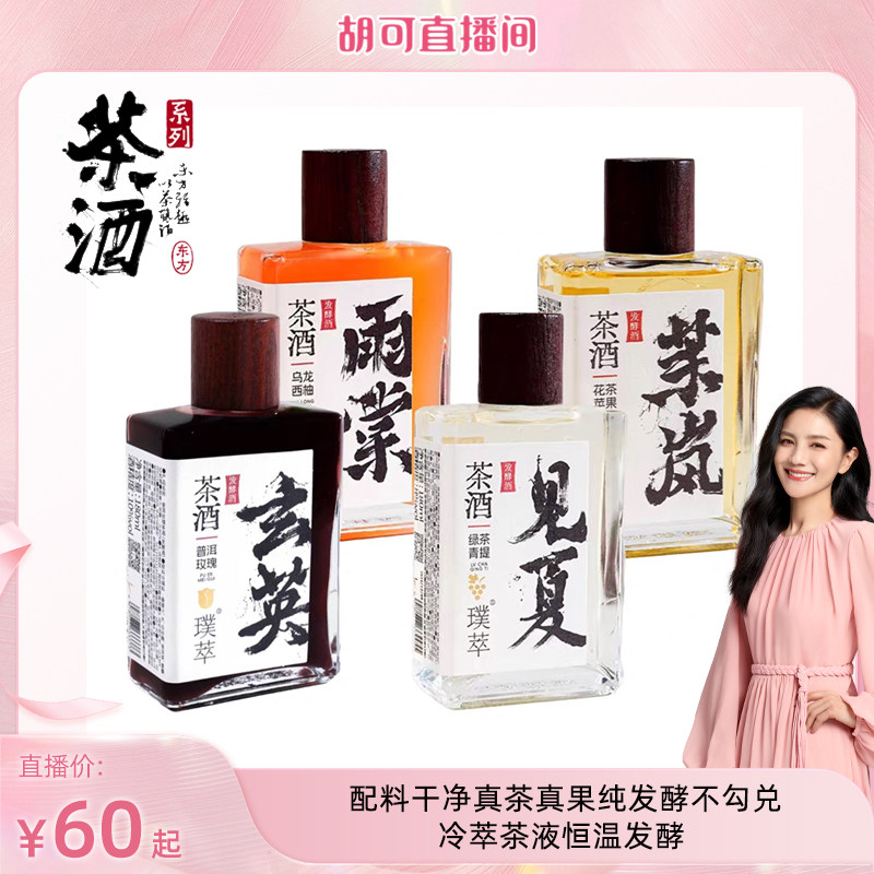 味道合伙人x璞萃茶酒 4口味中式茶酒180ml