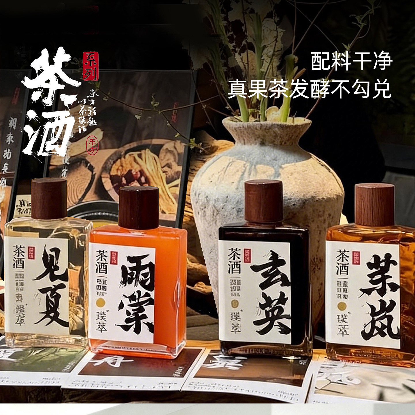 味道合伙人x璞萃茶酒 4口味中式茶酒180ml*4瓶装 D