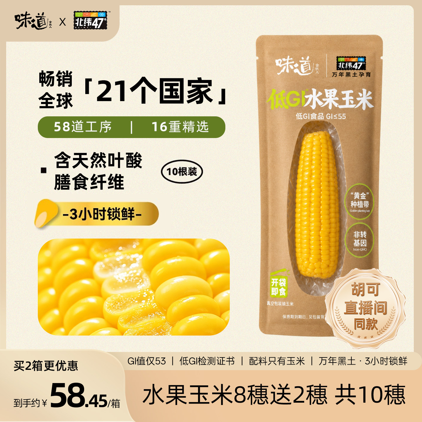 【胡可推荐】北纬47正宗东北低GI水果玉米低脂开袋即食新鲜甜早餐