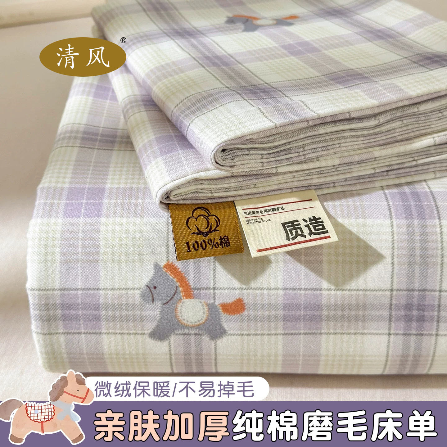 清风卡通小马纯棉磨毛床单单件秋冬季加厚被单双人儿童枕套三件套