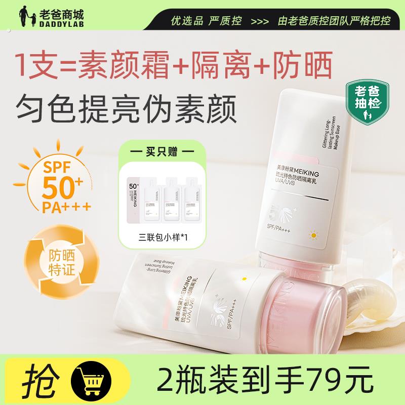 老爸评测美康粉黛防晒隔离乳液遮瑕素颜霜伪素颜隐毛孔妆前打底乳
