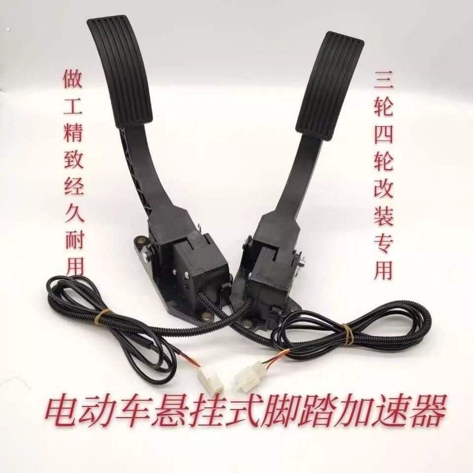 电动三轮车篷车脚踏油门四轮汽车脚踩调速器加油器观光车踏板加速