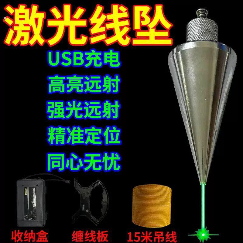 激光吊线坠红外吊线锤全钢装修建筑测量工具垂直掉线陀锥形垂线坠