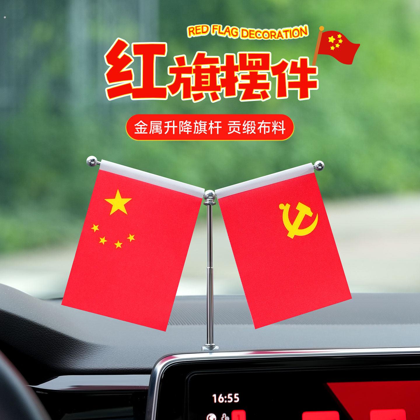 车载国旗党旗摆件汽车用中控台挡风玻璃装饰品爱国创意车内饰摆件