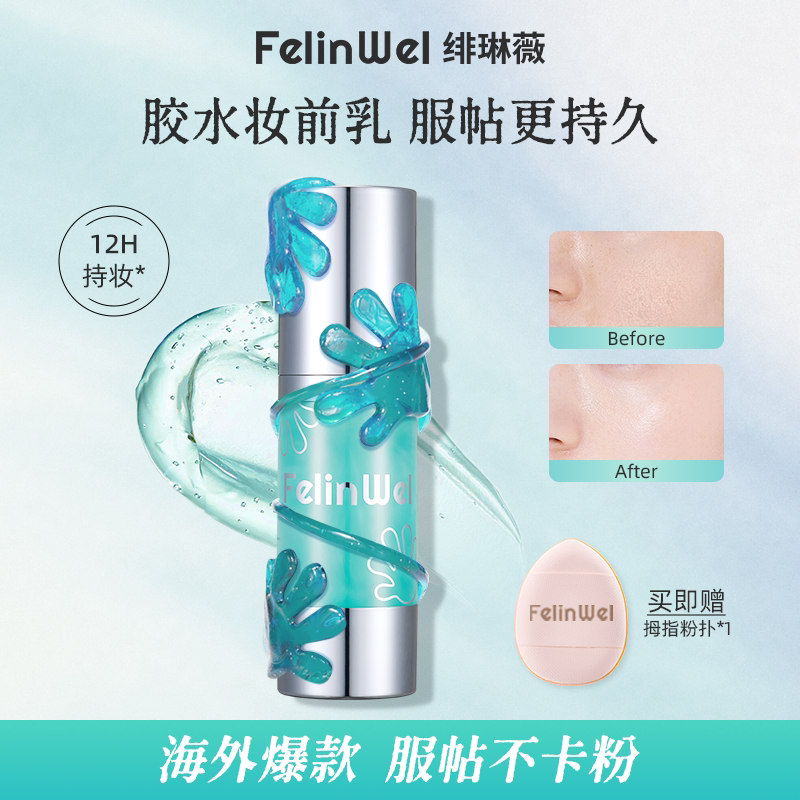 绯琳薇胶水妆前乳12H持妆服帖
