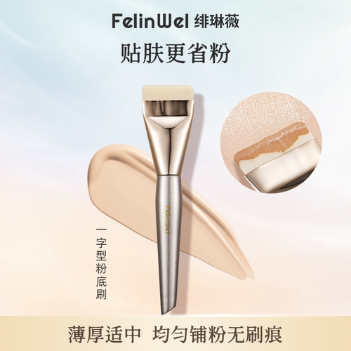 绯琳薇一字型粉底刷超薄易上妆