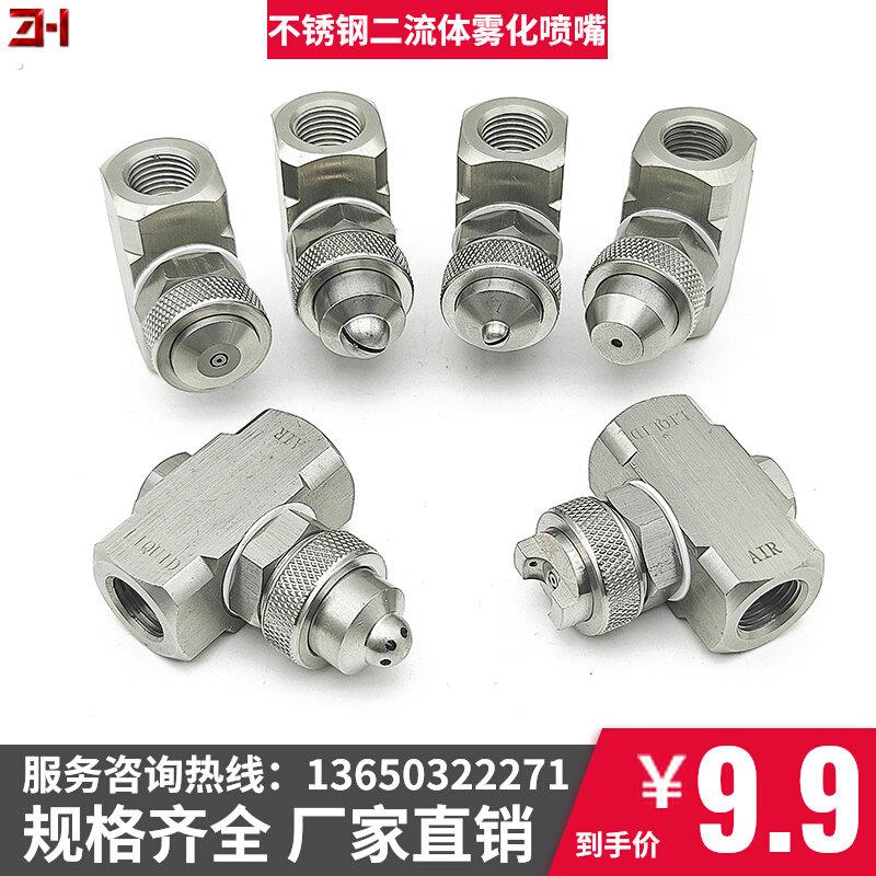 不锈钢二流体空气雾化喷嘴气水混合压力虹吸式不可调加湿降尘喷头