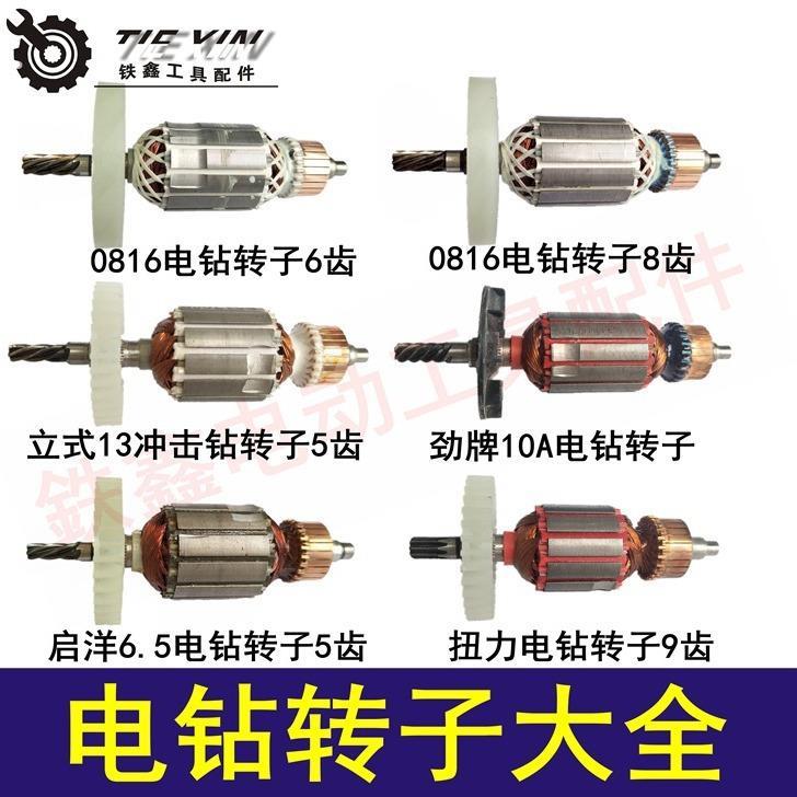 鉄鑫电动工具配件 手电钻配件 手电钻转子大全电钻电机飞机钻电机