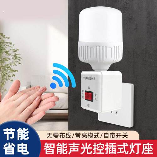 自动声控灯座插头夜灯带开关直插式声光控灯座节能灯头雷达感应灯