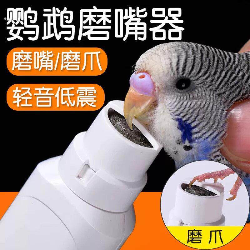 鹦鹉磨嘴器专用磨牙棒电动磨爪修甲神器小鸟虎皮玄凤牡丹指甲打磨