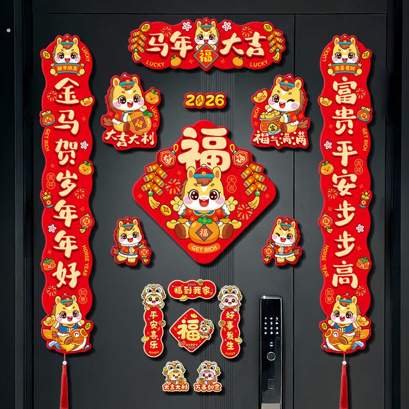 马年全磁吸对联2026新款入户门联新年春联挂件过年装饰品福字门贴