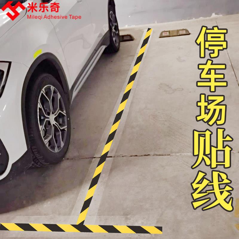 停车线贴纸高粘度水泥地面划线定位标识防水耐磨停车场车库车位线