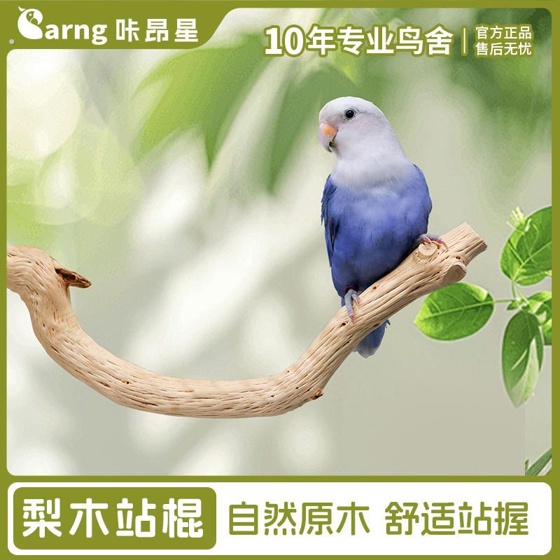 咔昂星鸟笼专用梨木站杆小鸟磨嘴磨爪站架鹦鹉磨嘴器鸟笼配件秋千