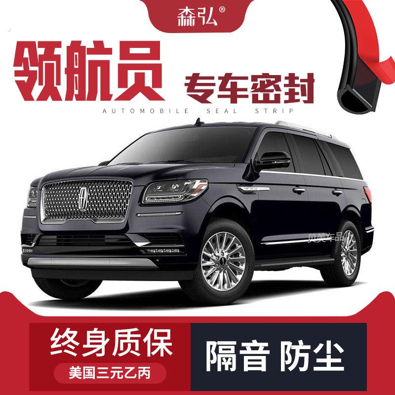 林肯领航员改装专用汽车密封条车门条配件隔音装饰全车加装防尘