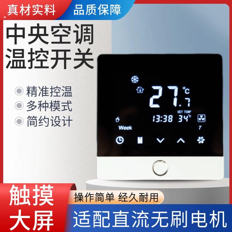 风机盘管直流无刷温控开关中央空调七速无极调速调速面板液晶开关