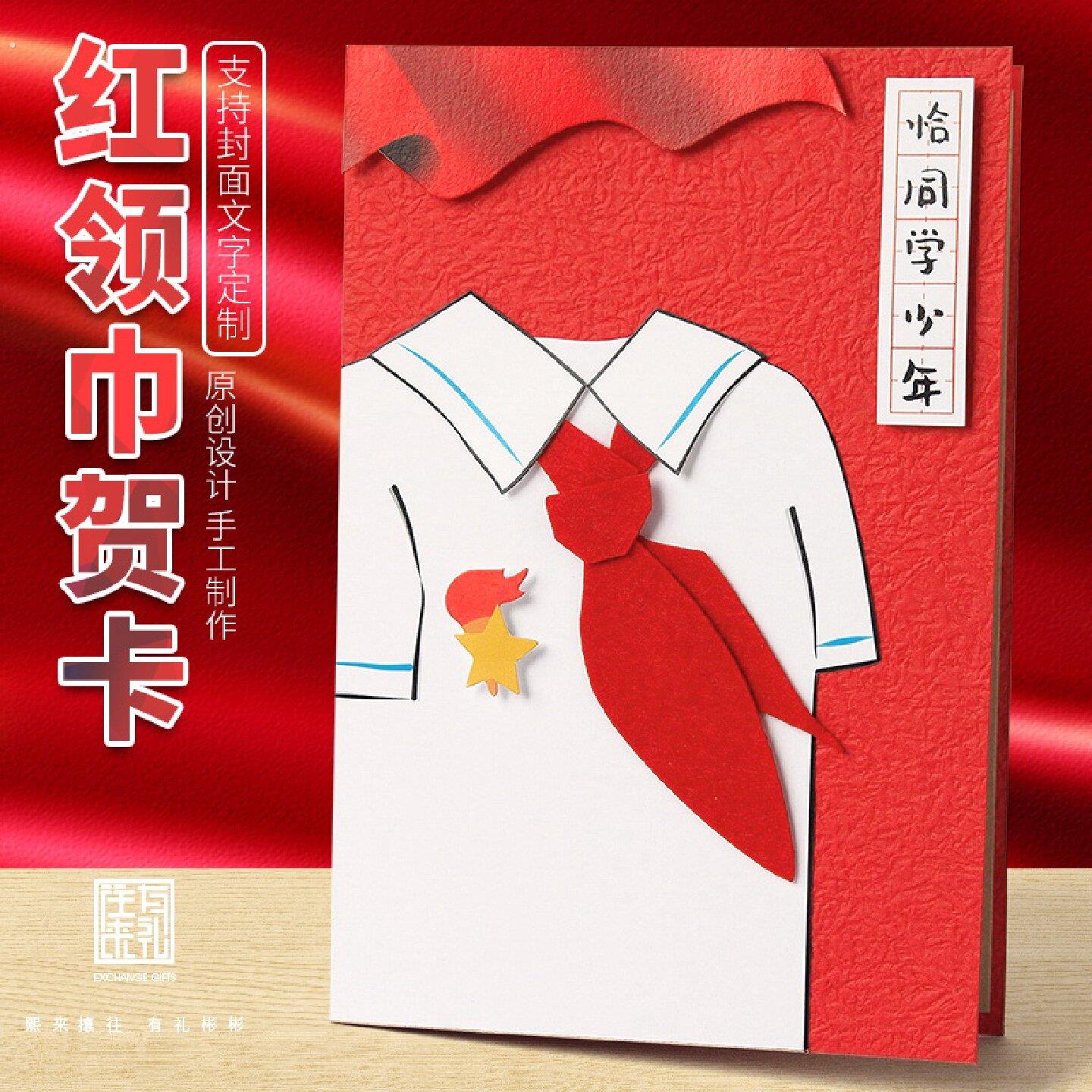 往来有礼手工贺卡少先队红领巾卡片纪念入队宣誓词定制创意礼物