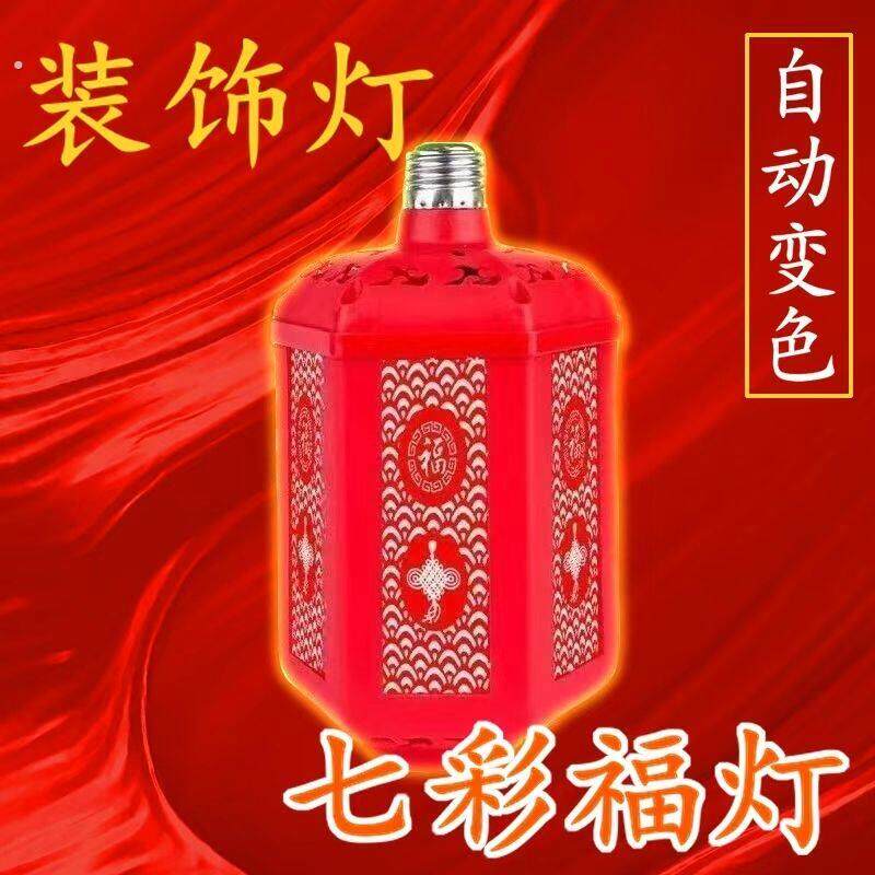 2026新款春节过年七彩福字灯笼自动变色灯灯泡灯氛围灯装饰灯螺口