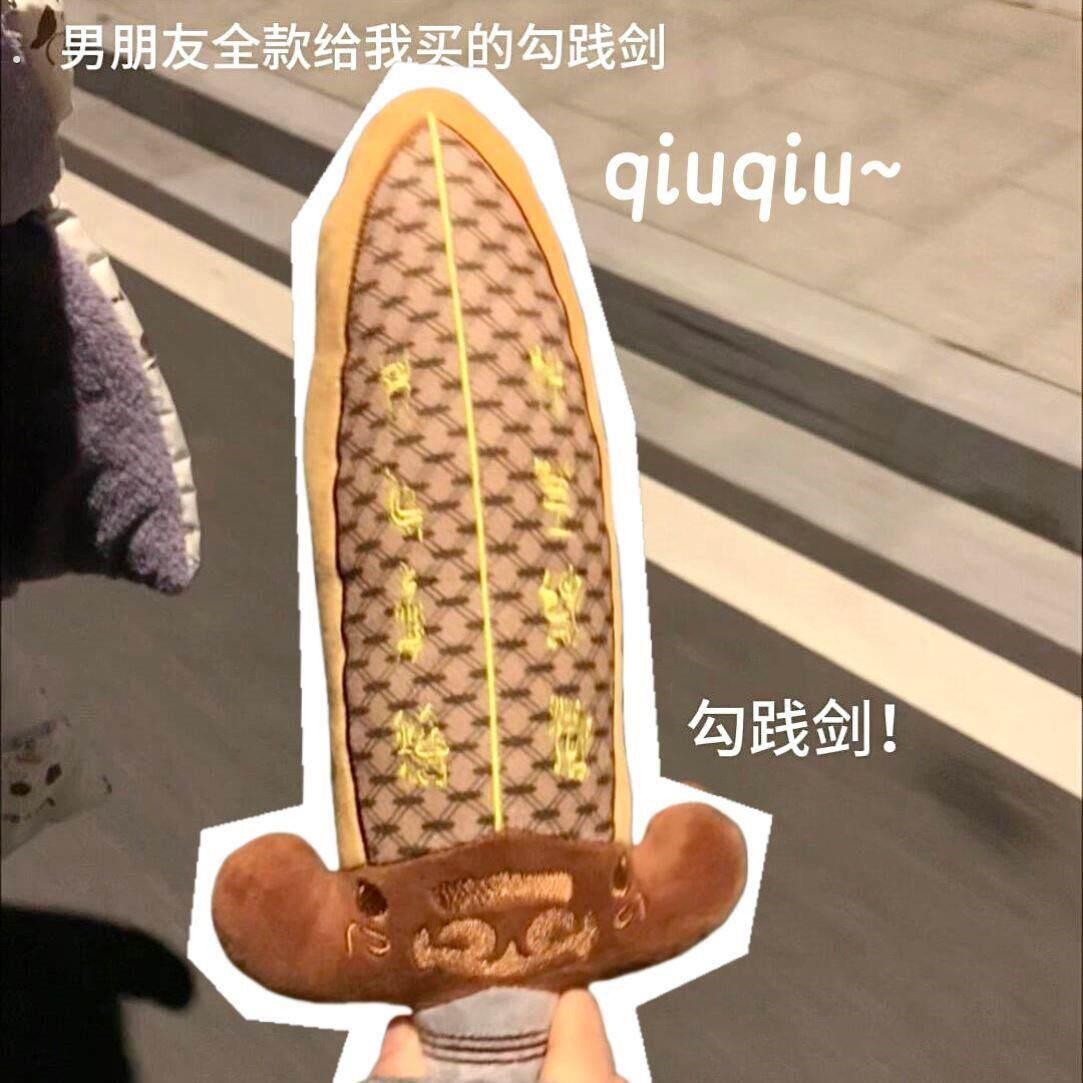 会发声毛绒越王勾践剑湖北省博物馆文创送女友小惊喜创意玩偶礼物