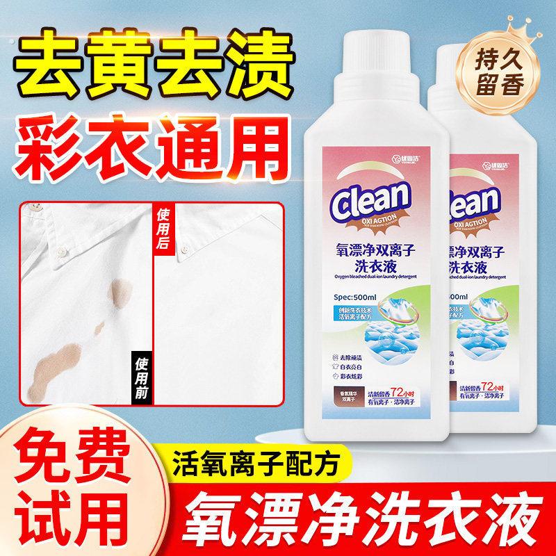 漂净双离子洗衣液洗衣去污渍强力婴幼彩漂去黄婴幼儿专用增白神器