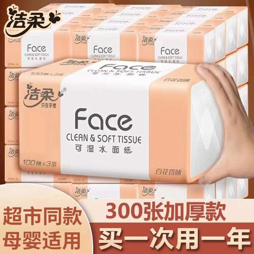 洁柔抽纸3层可湿水面巾纸百花香味加厚家用餐巾纸车载纸巾卫生纸