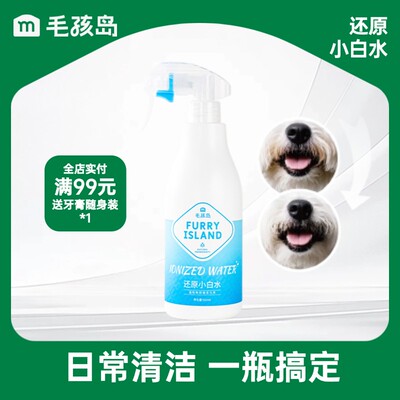 毛孩岛还原小白狗小白水宠物清洁负离子水宠物清洁500ml免洗