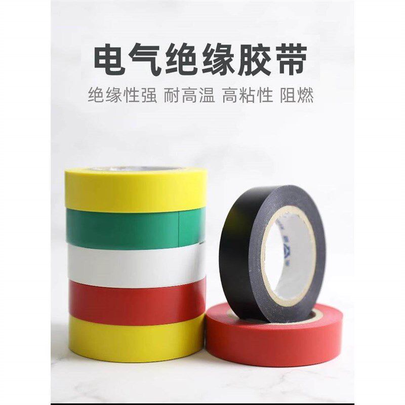 【现货速发】绝缘电工胶带防水胶布耐高温强力阻燃自粘黑红蓝彩色