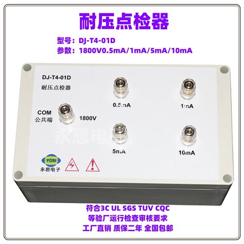 DJ-T4-01D耐压点检器验厂运行检查校准定制工装电阻永思电子推荐