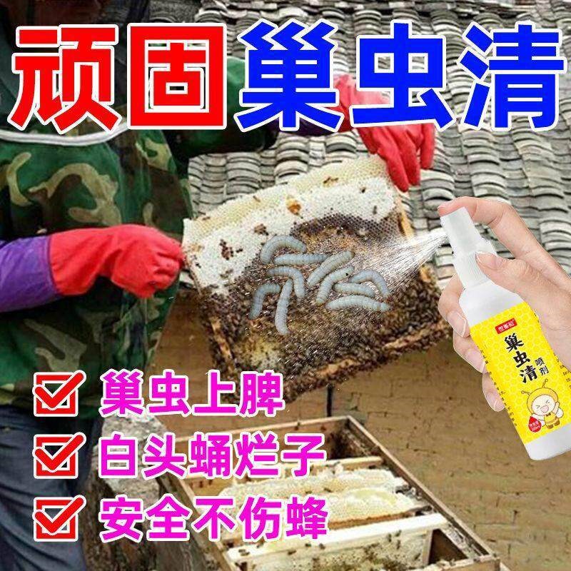 巢虫清喷剂蜜蜂专用净巢虫中蜂巢虫一喷灵喷雾型棉虫巢绝白头蛹