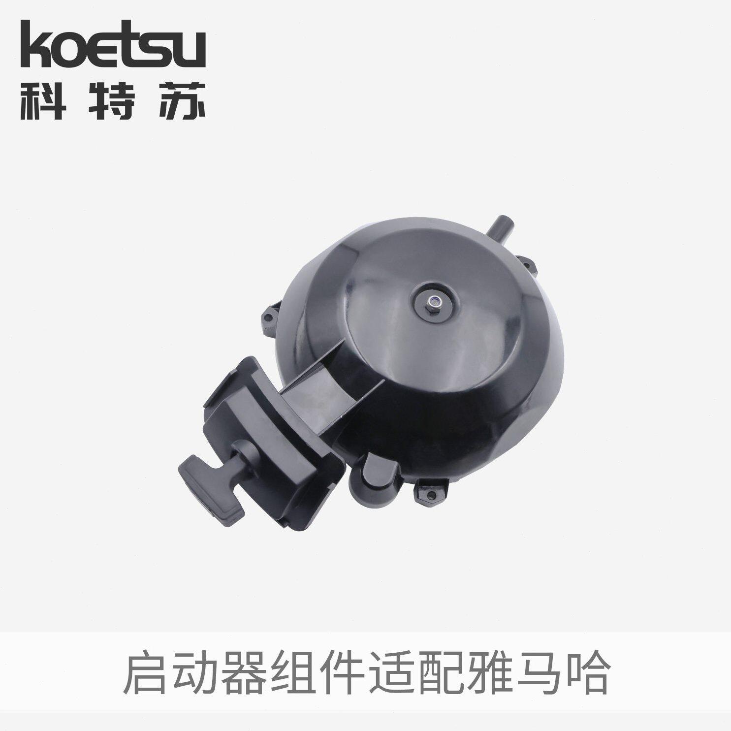 甄选KOETSU科特苏启动器组件适合雅马哈船外机66T–15710–01拉盘