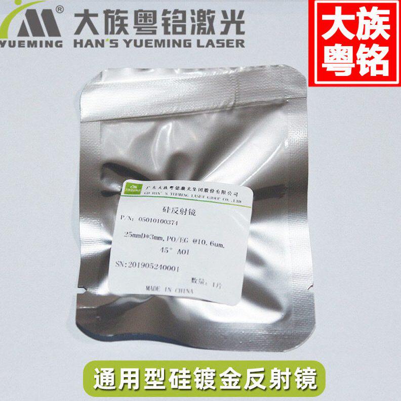 甄选大族粤铭激光雕刻机切割机反光镜片 激光反射镜硅镀金 100-15