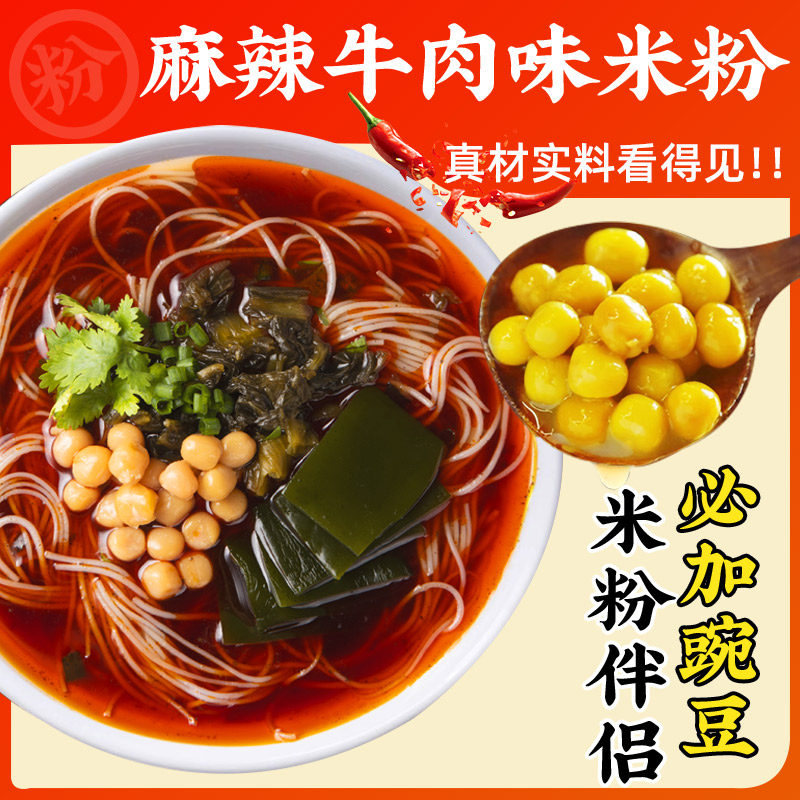 【加菜版】正宗绵阳米粉麻辣牛肉味鸡汤米线冲泡速食螺蛳粉酸辣粉