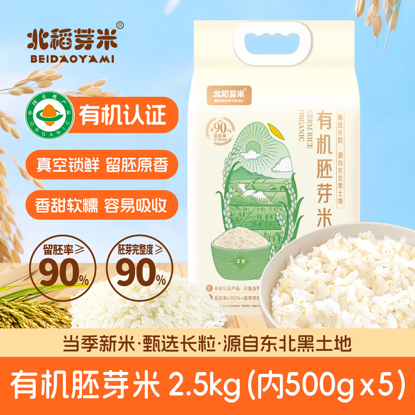 北稻芽米有机胚芽米家庭囤货宝宝食谱煮粥米糊蒸饭营养谷物杂粮米