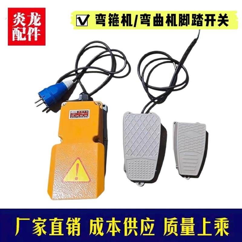 20型25型32钢筋弯箍机脚踏开关箍筋弯曲机脚踏板带线开关脚踩开关