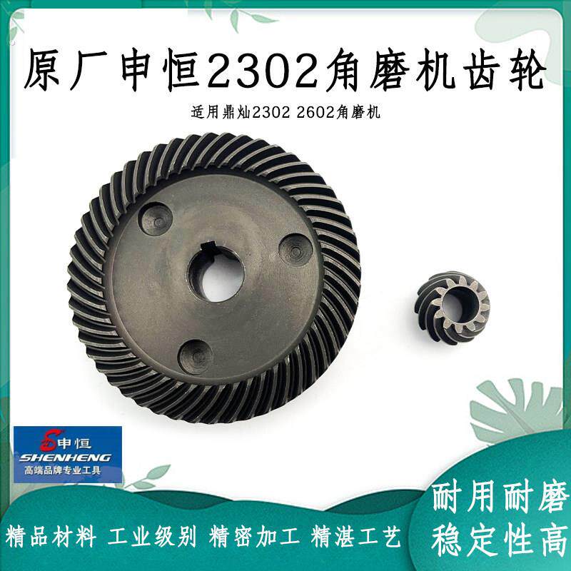原厂申恒2302齿轮鼎灿2302 2602角磨机申恒230齿轮磨光机齿轮配件