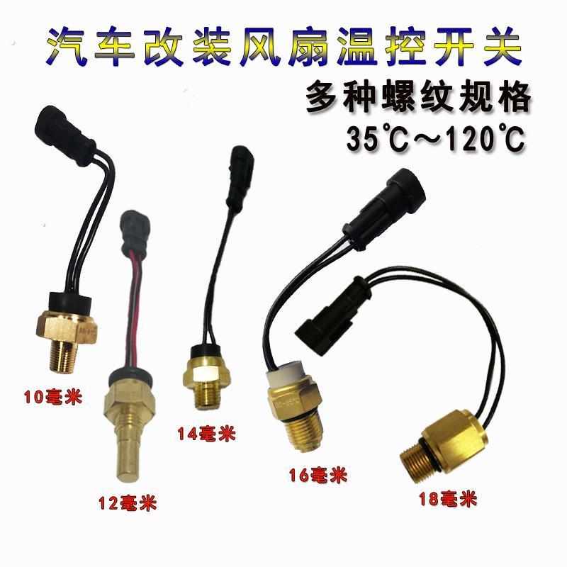 汽车水温传感器改装水箱散热电子风扇温控开关热敏开关温度控制器