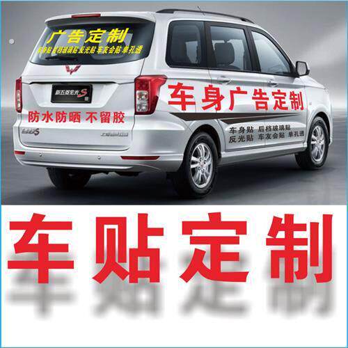 车体广告贴纸定制后挡玻璃窗文字反光贴片汽车厢型车身广告设计制
