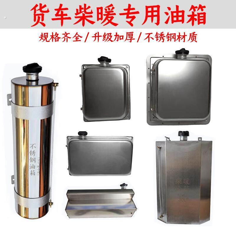 厂家货车柴暖专用油箱大全不锈钢加厚大汽车驻车加热器备用独立外