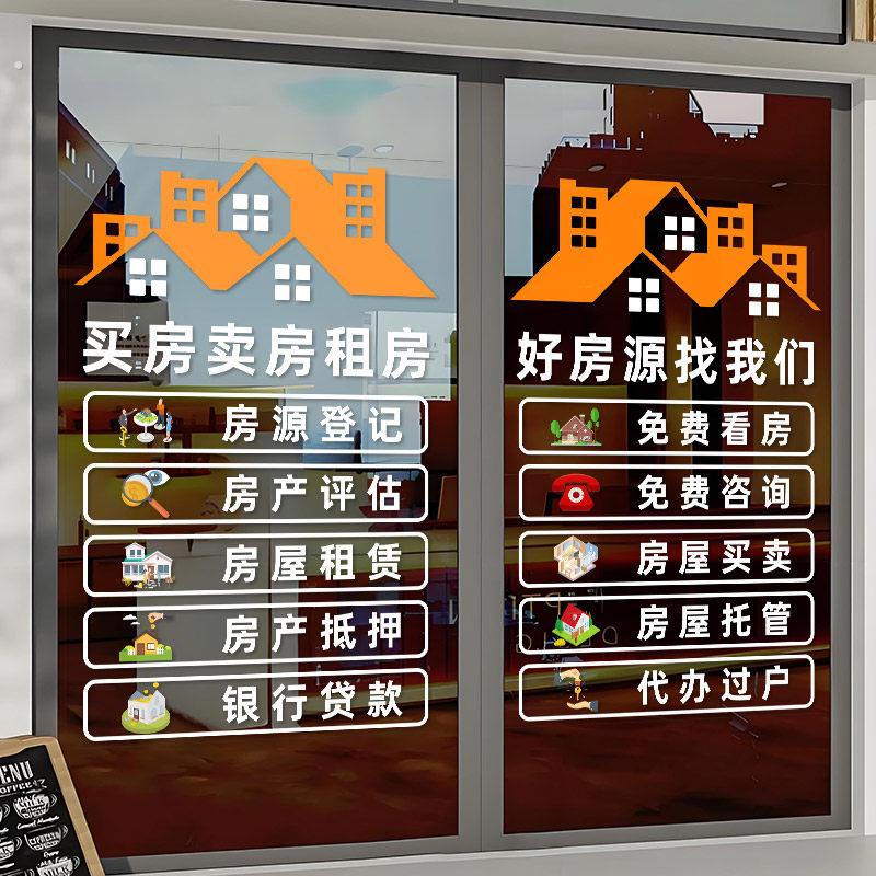 创意房产中介玻璃贴纸房屋橱窗装饰字房源贴广告楼盘租售纸贴画门