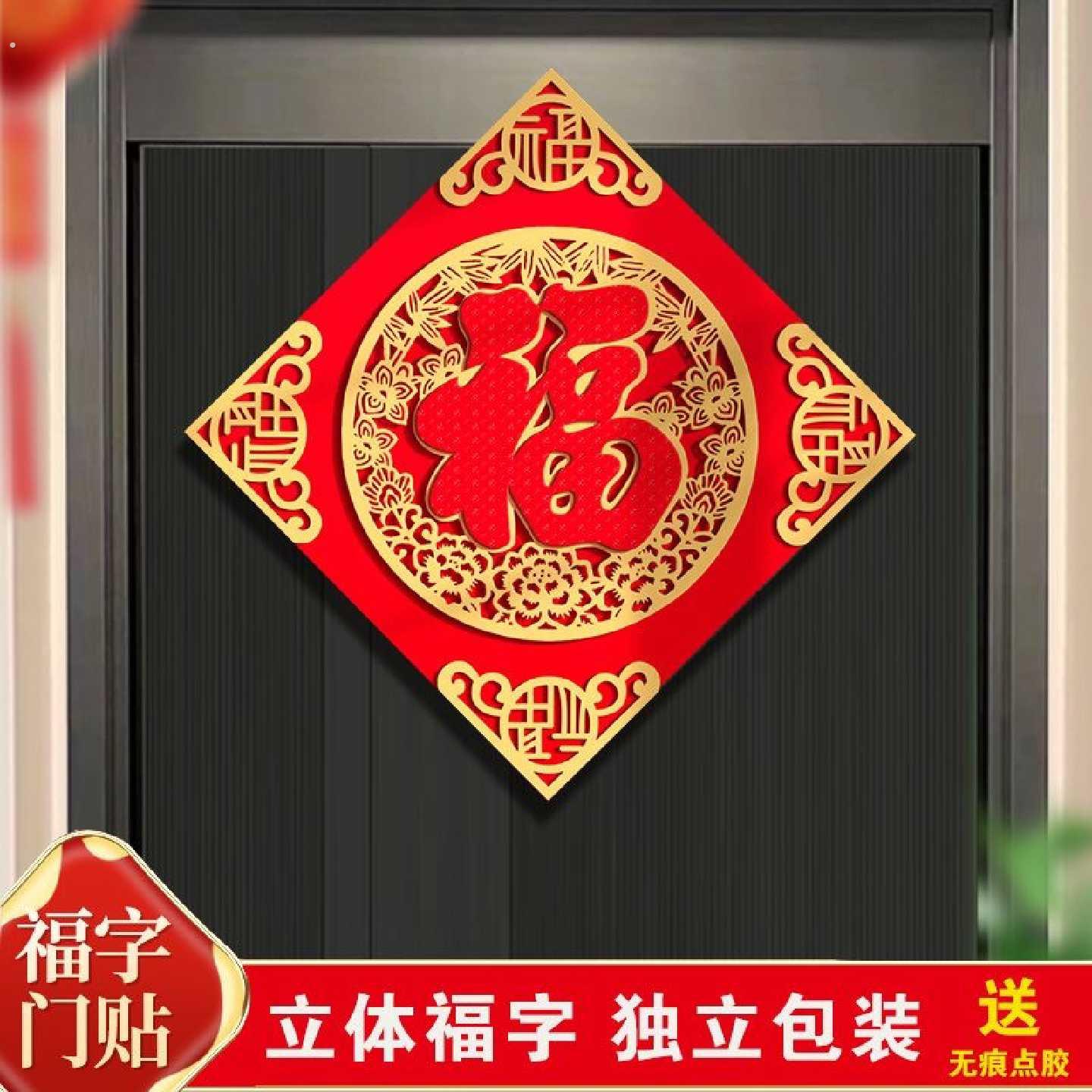 2026年过年新款福字门贴装饰立体磁吸自粘门幅新年大门装饰品植绒