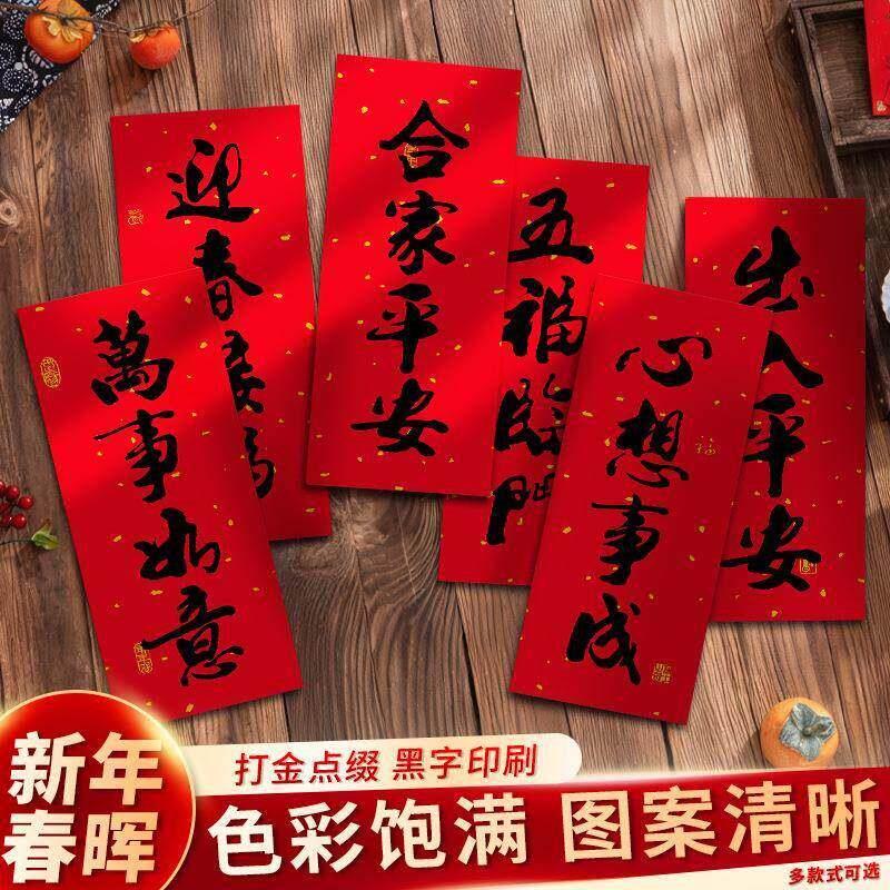 书法挥春2026马年红纸门楣门钱四字小对联春节过年门窗装饰贴纸