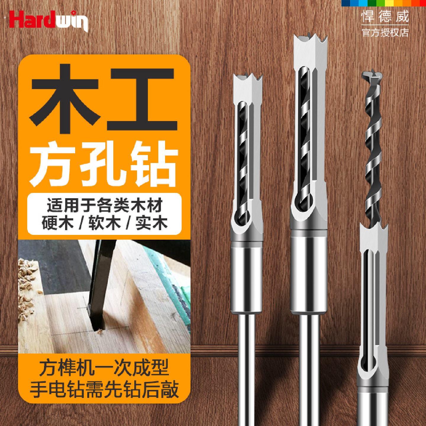 悍德威木工方孔钻头方榫钻打孔钻头钻芯木工打方形钻孔器固定支架